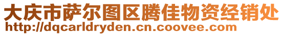 大慶市薩爾圖區(qū)騰佳物資經(jīng)銷處