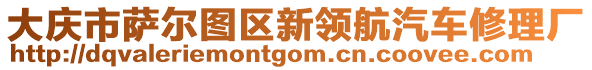 大慶市薩爾圖區新領航汽車修理廠