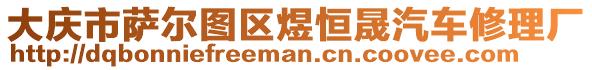 大慶市薩爾圖區(qū)煜恒晟汽車修理廠