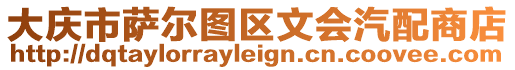 大慶市薩爾圖區文會汽配商店
