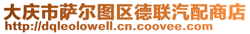大慶市薩爾圖區德聯汽配商店