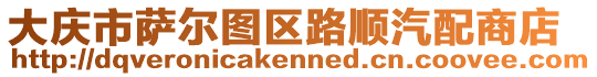 大慶市薩爾圖區路順汽配商店