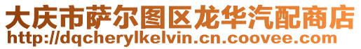 大慶市薩爾圖區龍華汽配商店