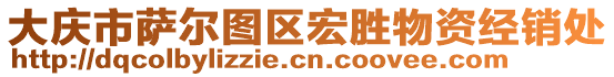 大慶市薩爾圖區(qū)宏勝物資經(jīng)銷處