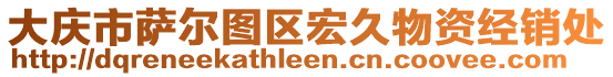 大慶市薩爾圖區宏久物資經銷處