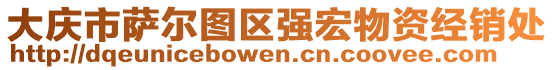 大慶市薩爾圖區(qū)強(qiáng)宏物資經(jīng)銷處