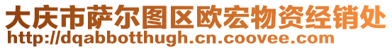 大慶市薩爾圖區(qū)歐宏物資經(jīng)銷處