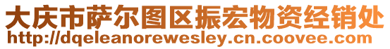 大慶市薩爾圖區(qū)振宏物資經(jīng)銷處