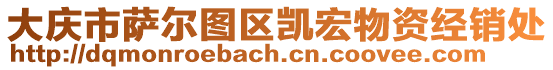 大慶市薩爾圖區(qū)凱宏物資經(jīng)銷處