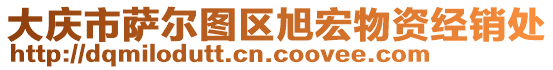 大慶市薩爾圖區(qū)旭宏物資經(jīng)銷處