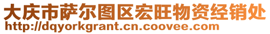 大慶市薩爾圖區(qū)宏旺物資經(jīng)銷處