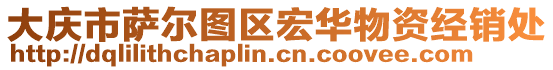 大慶市薩爾圖區宏華物資經銷處