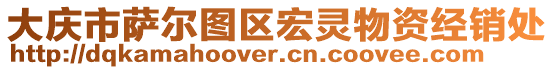 大慶市薩爾圖區(qū)宏靈物資經(jīng)銷處