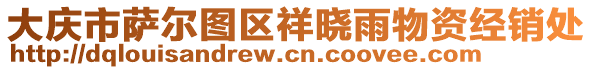 大慶市薩爾圖區(qū)祥曉雨物資經(jīng)銷處
