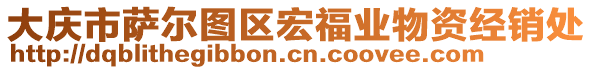 大慶市薩爾圖區(qū)宏福業(yè)物資經(jīng)銷處