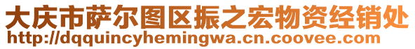 大慶市薩爾圖區(qū)振之宏物資經(jīng)銷處
