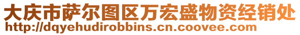 大慶市薩爾圖區萬宏盛物資經銷處