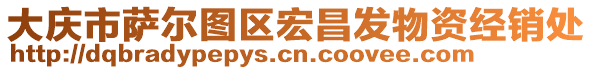 大慶市薩爾圖區(qū)宏昌發(fā)物資經(jīng)銷處