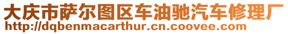 大慶市薩爾圖區車油馳汽車修理廠