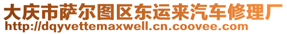 大慶市薩爾圖區(qū)東運(yùn)來汽車修理廠