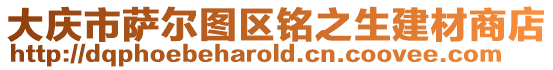 大慶市薩爾圖區銘之生建材商店