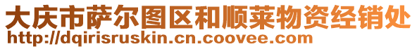 大慶市薩爾圖區(qū)和順萊物資經(jīng)銷處