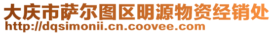 大慶市薩爾圖區(qū)明源物資經(jīng)銷處