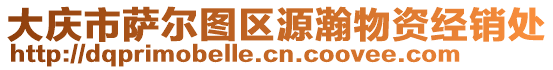 大慶市薩爾圖區源瀚物資經銷處