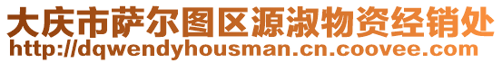 大慶市薩爾圖區源淑物資經銷處