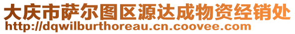 大慶市薩爾圖區(qū)源達成物資經(jīng)銷處