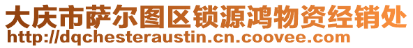 大慶市薩爾圖區(qū)鎖源鴻物資經(jīng)銷處