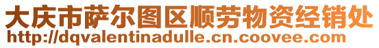 大慶市薩爾圖區(qū)順勞物資經(jīng)銷處