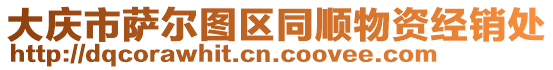 大慶市薩爾圖區(qū)同順物資經(jīng)銷處