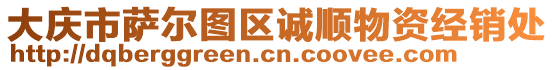 大慶市薩爾圖區(qū)誠順物資經(jīng)銷處