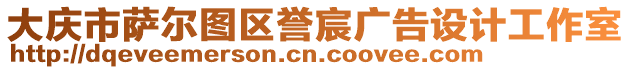 大慶市薩爾圖區(qū)譽(yù)宸廣告設(shè)計(jì)工作室