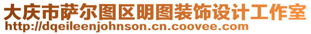 大慶市薩爾圖區(qū)明圖裝飾設(shè)計(jì)工作室