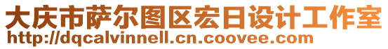 大慶市薩爾圖區(qū)宏日設(shè)計(jì)工作室