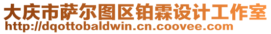 大慶市薩爾圖區(qū)鉑霖設(shè)計工作室