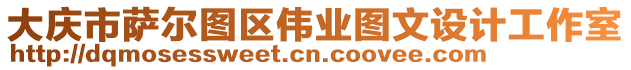 大慶市薩爾圖區(qū)偉業(yè)圖文設(shè)計(jì)工作室