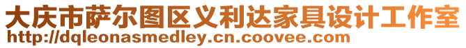 大慶市薩爾圖區(qū)義利達(dá)家具設(shè)計(jì)工作室