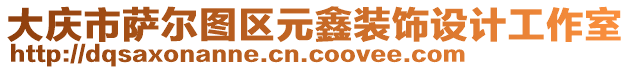大慶市薩爾圖區元鑫裝飾設計工作室