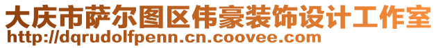 大慶市薩爾圖區(qū)偉豪裝飾設(shè)計(jì)工作室