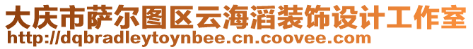 大慶市薩爾圖區云海滔裝飾設計工作室
