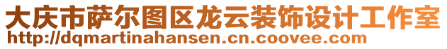 大慶市薩爾圖區龍云裝飾設計工作室