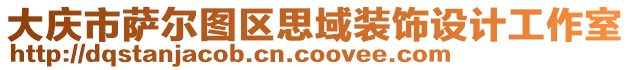 大慶市薩爾圖區(qū)思域裝飾設(shè)計(jì)工作室