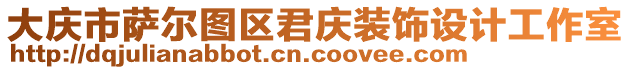 大慶市薩爾圖區(qū)君慶裝飾設(shè)計(jì)工作室