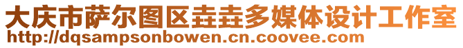 大慶市薩爾圖區(qū)垚垚多媒體設(shè)計(jì)工作室