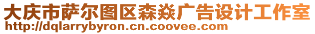 大慶市薩爾圖區(qū)森焱廣告設(shè)計(jì)工作室