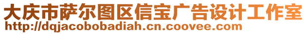 大慶市薩爾圖區(qū)信寶廣告設(shè)計工作室