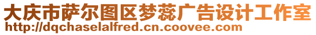 大慶市薩爾圖區(qū)夢蕊廣告設(shè)計(jì)工作室